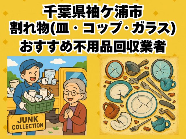 袖ケ浦市　割れ物(皿・コップ・ガラス) おすすめ不用品回収業者